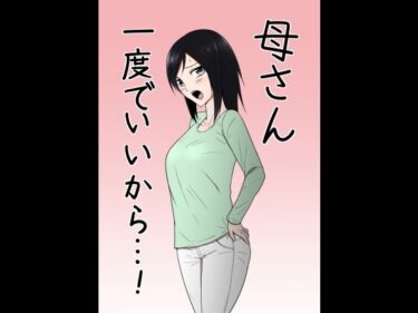 エチエチ漫画ー母さん一度でいいから…！d_235472ダウンロードはコチラ！