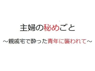 エチエチ漫画ー主婦の秘めごと 〜親戚宅で酔った青年に襲われて〜d_235560ダウンロードはコチラ！