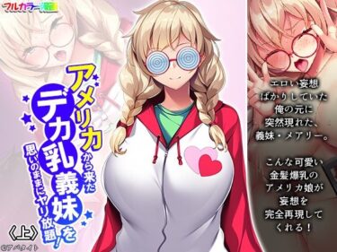 エチエチ漫画ーアメリカから来たデカ乳義妹を思いのままにヤリ放題！ 上d_235595ダウンロードはコチラ！