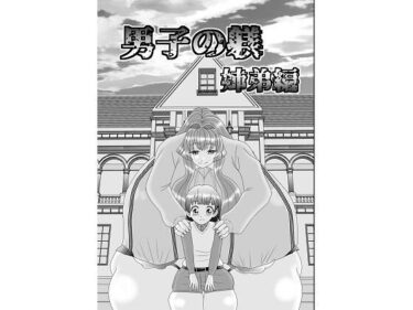 エチエチ漫画ー男子の躾 姉弟編d_235605ダウンロードはコチラ！