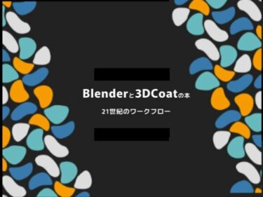 エチエチ漫画ーBlenderと3dcoatの本 21世紀のワークフロー PDF版d_235673ダウンロードはコチラ！