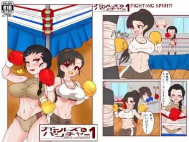 エチエチ漫画ーガールズ＆パンチャー 1 – Fighting Spirit！d_235742ダウンロードはコチラ！