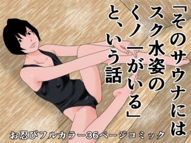 エチエチ漫画ーそのサウナにはスク水姿のくノ一がいるという話d_235830ダウンロードはコチラ！