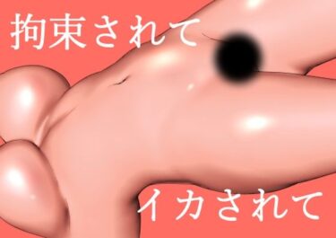 エチエチ漫画ー拘束されて、イカされてd_235847ダウンロードはコチラ！