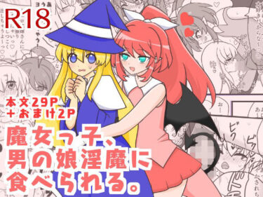 エチエチ漫画ー魔女っ子、男の娘淫魔に食べられる。d_235991ダウンロードはコチラ！