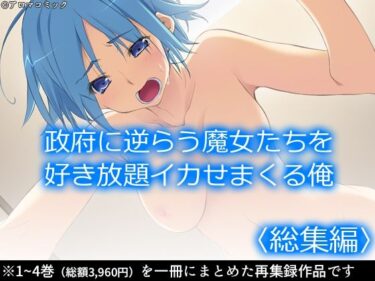 エチエチ漫画ー政府に逆らう魔女たちを好き放題イカせまくる俺 ＜総集編＞d_236050ダウンロードはコチラ！