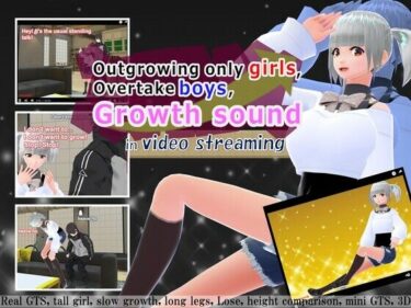 エチエチ漫画ーOutgrowing only girls， Overtake boys， Growth sound in video streamingd_236109ダウンロードはコチラ！