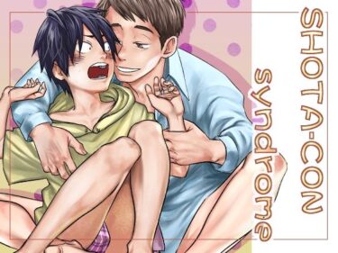 エチエチ漫画ーSHOTA-CON syndromed_236118ダウンロードはコチラ！