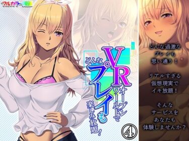 エチエチ漫画ーVRオープンワールドでどんなプレイも楽しみ放題！ 4巻d_236127ダウンロードはコチラ！