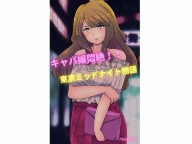 エチエチ漫画ーキャバ嬢悶絶！！ 東京ミッドナイト物語d_236164ダウンロードはコチラ！