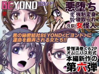 エチエチ漫画ービヨンド（BEYOND）〜愛すべき彼方の人びと6d_236203ダウンロードはコチラ！