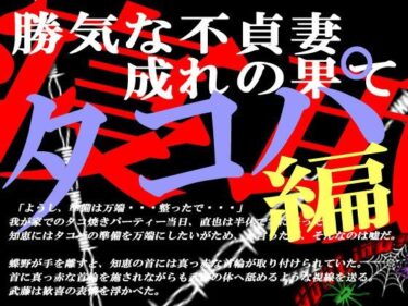 エチエチ漫画ー勝気な不貞妻寝取られ タコ焼きパーティー編d_236208ダウンロードはコチラ！