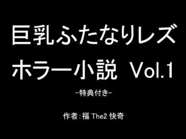 エチエチ漫画ー【無料】巨乳ふたなりレズホラー小説 Vol.1-特典付き-d_236237zeroダウンロードはコチラ！