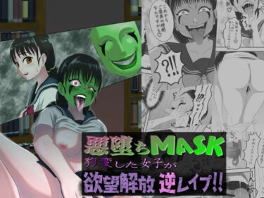 エチエチ漫画ー悪堕ちMASK ‐豹変した女子が欲望解放逆レ●プ！！‐d_236321ダウンロードはコチラ！