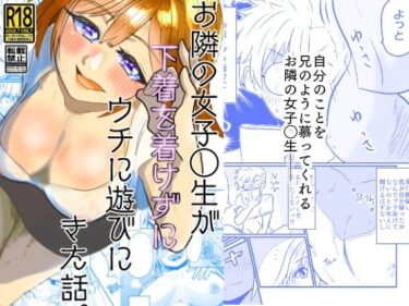 エチエチ漫画ーお隣の女子◯生が下着を着けずにウチに遊びにきた話。d_236460ダウンロードはコチラ！