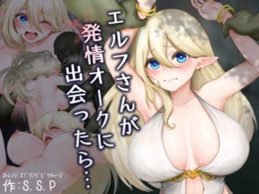 エチエチ漫画ーエルフさんが発情オークに出会ったら…d_236476ダウンロードはコチラ！