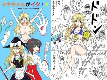 エチエチ漫画ーマキちゃんがイク！3d_236482ダウンロードはコチラ！