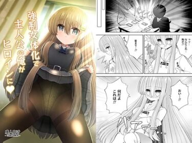 エチエチ漫画ー強●女体化で主人公の俺がヒロインにd_236522ダウンロードはコチラ！