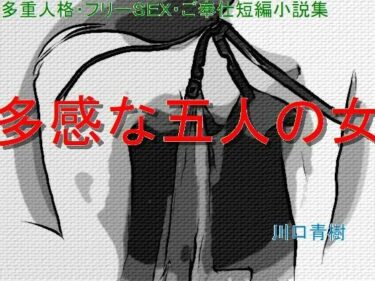 エチエチ漫画ー多重人格・フリーSEX・ご奉仕短編小説集「多感な五人の女」d_236618ダウンロードはコチラ！