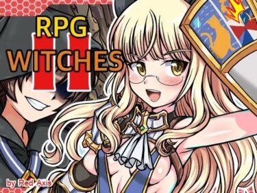 エチエチ漫画ーRPG Witches 2d_236632ダウンロードはコチラ！