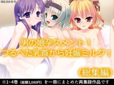 エチエチ漫画ー男の娘孕スメント！つるぺた乳首から妊娠ミルク！ ＜総集編＞d_236669ダウンロードはコチラ！