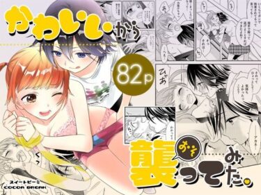 エチエチ漫画ーかわいいから襲ってみた 総集編1d_236701ダウンロードはコチラ！