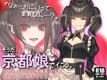 エチエチ漫画ー小悪魔系な京都女子と漫画喫茶で隠れて発情イチャらぶ中出しエッチしまくる話。さいなら、童貞。【そうだ、京都娘でイこう。】d_236724ダウンロードはコチラ！