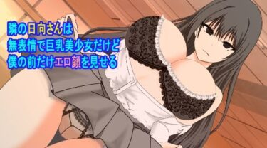 エチエチ漫画ー隣の日向さんは無表情で巨乳美少女だけど僕の前だけエロ顔を見せるd_236732ダウンロードはコチラ！