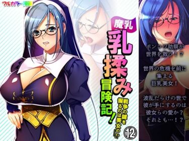 エチエチ漫画ー魔乳乳揉み冒険記！戦争の鍵を握るのは美女の……！？ 12巻d_236792ダウンロードはコチラ！