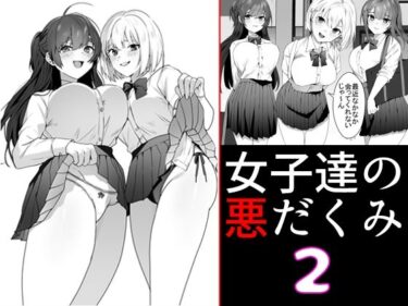 エチエチ漫画ー女子達の悪だくみ2d_236809ダウンロードはコチラ！