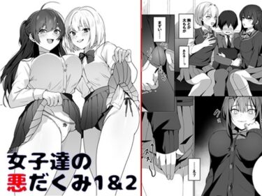 エチエチ漫画ー女子達のわるだくみ1＆2d_236810ダウンロードはコチラ！