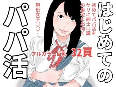 エチエチ漫画ーはじめてのパパ活d_236866ダウンロードはコチラ！