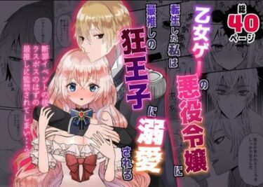 エチエチ漫画ー乙女ゲーの悪役令嬢に転生した私は最推しの狂王子に溺愛されるd_236869ダウンロードはコチラ！