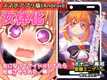 エチエチ漫画ー【Android版】女体化〜女になってアイドルしてたら妊娠させられた、俺！〜オナニー用ミニゲームd_236878ダウンロードはコチラ！