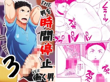 エチエチ漫画ーTHE男を時間停止3 VER働く男d_236935ダウンロードはコチラ！