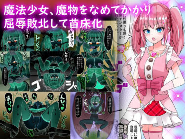 エチエチ漫画ー魔法少女、魔物をなめてかかり屈辱敗北して苗床化d_236941ダウンロードはコチラ！