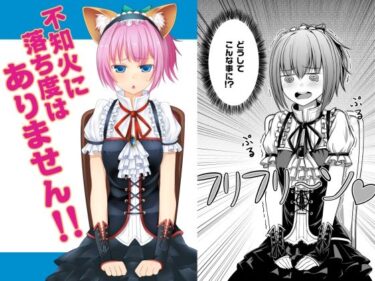 エチエチ漫画ー不知火に落ち度はありません！！d_236959ダウンロードはコチラ！