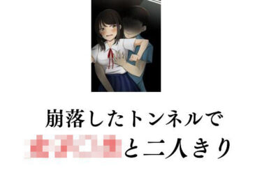 エチエチ漫画ー崩落したトンネルで女子〇生と二人きりd_236984ダウンロードはコチラ！