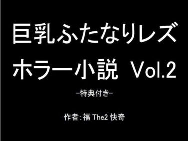 エチエチ漫画ー【無料】巨乳ふたなりレズホラー小説 Vol.2-特典付き-d_237091zeroダウンロードはコチラ！