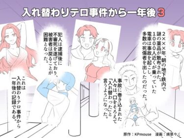 エチエチ漫画ー入れ替わりテロ事件から一年後3d_237144ダウンロードはコチラ！