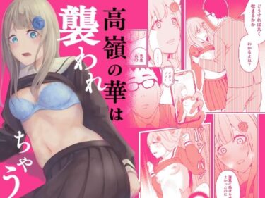 エチエチ漫画ー高嶺の華は襲われちゃうd_237172ダウンロードはコチラ！