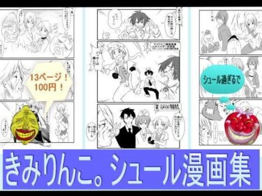 エチエチ漫画ーきみりんこ。シュール漫画集d_237188ダウンロードはコチラ！