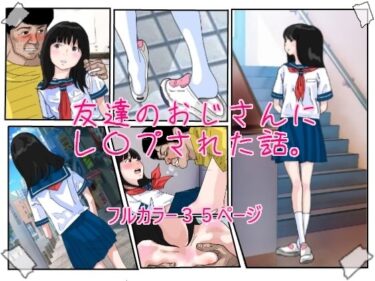 エチエチ漫画ー友達のおじさんにレ●プされた話。d_237191ダウンロードはコチラ！