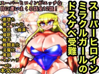 エチエチ漫画ースーパーヒロインミラクルガールのドスケベ受難d_237203ダウンロードはコチラ！