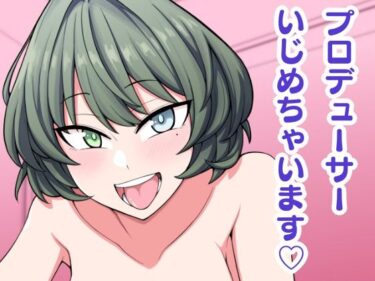 エチエチ漫画ープロデューサーいじめちゃいますd_237228ダウンロードはコチラ！