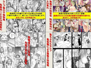 エチエチ漫画ーセレブ妻の不倫制裁、悪魔の女経営者、悪魔達のSM団地、落ちぶれたセレブ4作品セット全170Pd_237255ダウンロードはコチラ！