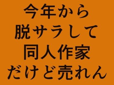 エチエチ漫画ー脱サラ同人作家のオッサンのリアルd_237272ダウンロードはコチラ！