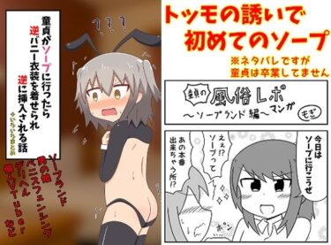 エチエチ漫画ー童貞がソープに行ったら逆バニー衣装を着せられ逆に挿入される話＋いろいろまとめd_237336ダウンロードはコチラ！