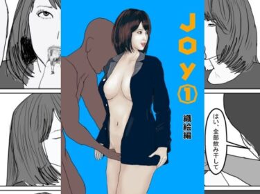 エチエチ漫画ーJoy 織絵編d_237372ダウンロードはコチラ！