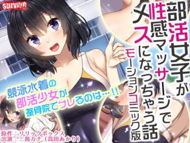 エチエチ漫画ー部活女子が性感マッサージでメスになっちゃう話 モーションコミック版d_237445ダウンロードはコチラ！